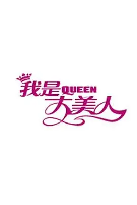 《我是大美人2017》：不止颜值！一场关于真实自我与社会审视的精彩蜕变之旅