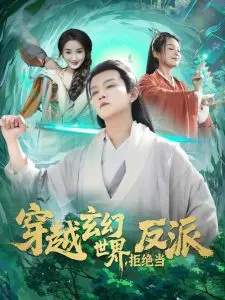 《穿越玄幻世界，拒绝当反派》：当废柴主角踏上史诗级冒险，热血反转，剧情跌宕起伏，燃爆你的修仙梦！