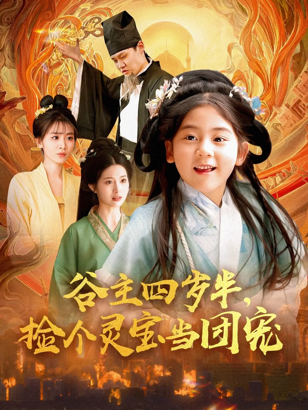 《谷主四岁半》：这4岁小孩不得了！捡个灵宝当团宠，剧情我给满分！
