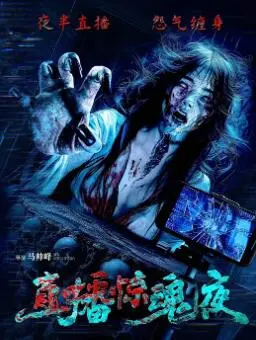 《直播惊魂夜》：当科技直播遭遇未知恐惧，一场吞噬人心的生存游戏
