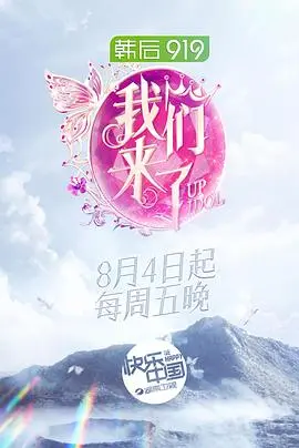《我们来了》第二季：星光璀璨下的温情治愈之旅，那些让人热血燃魂的瞬间！