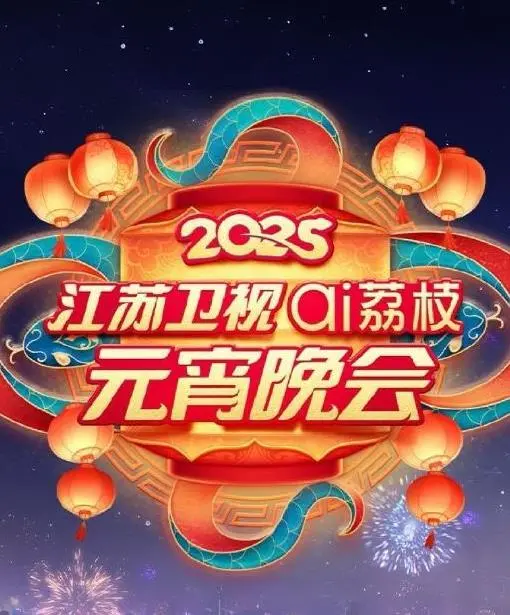 2025江苏元宵晚会：比肩自然纪录片，惊喜连连的视听盛宴！
