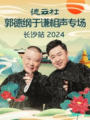 德云社长沙专场炸场！老郭于谦笑出腹肌，这才是真·相声，全程高能！