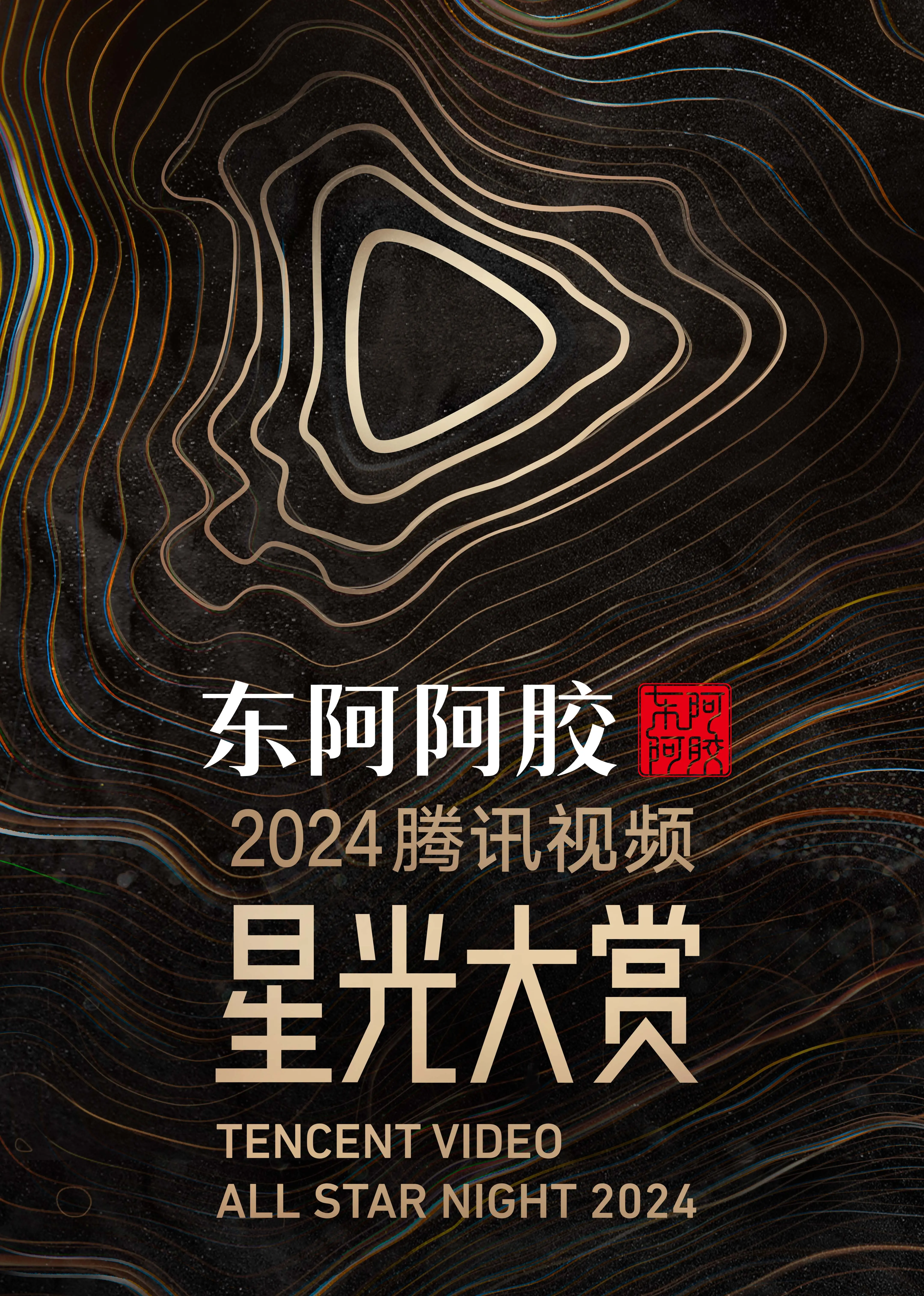 《2024腾讯视频星光大赏》：看完我只想说，内娱还能不能好了？