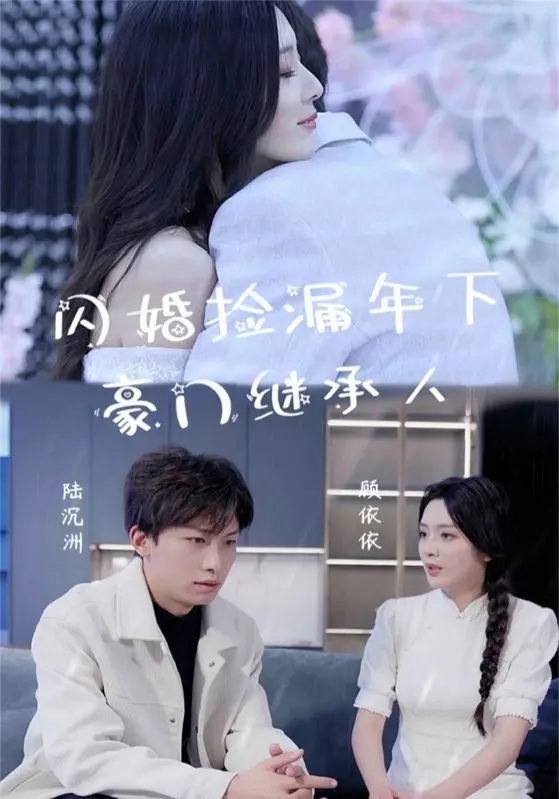 《闪婚捡漏年下豪门继承人》：这年头捡个老公还要看缘分？剧情反转让人拍案叫绝！