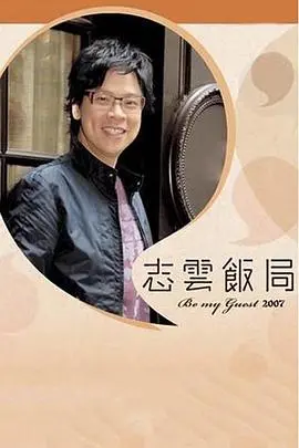 《志云饭局》：黎明前的黑暗还是饭局里的风波？陈志云深度对话，直击娱乐圈潜规则与人生百态