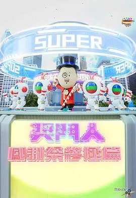 《奖门人感谢祭终极篇》：那些年一起疯过的岁月，谁还没被“女魔头”整惨过？