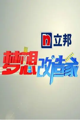 《梦想改造家》第一季：当“命运外典”遇上神级改造，看完让人原地封神！