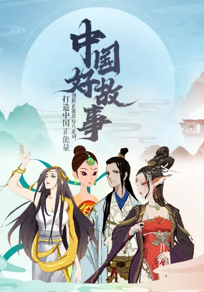 《中国好故事》：颠覆你的想象！国产萌系动漫竟藏着“圣圆桌领域”？