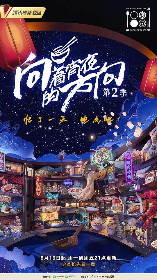 《向着宵夜的方向2》：深夜烟火气中的治愈与成长史诗，每口都是人间烟火