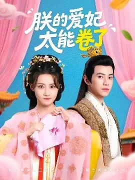 《朕的爱妃太能卷了》：这后宫日常比《拿一座城市下酒》还上头！
