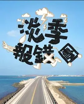 《淡季报错团》：年度“国产佳作”？看完我只想说，这剧太敢了！
