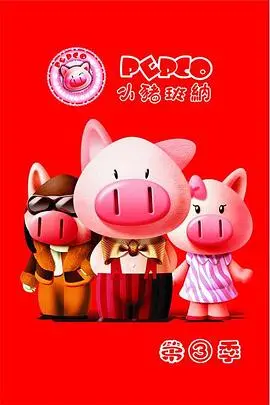 《小猪班纳3》：童年滤镜碎一地？悬疑剧情大反转，还我纯真年代！