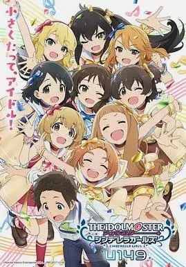 《偶像大师 灰姑娘女孩U149》 新作SP：当小人物的光芒，照亮了整个舞台！