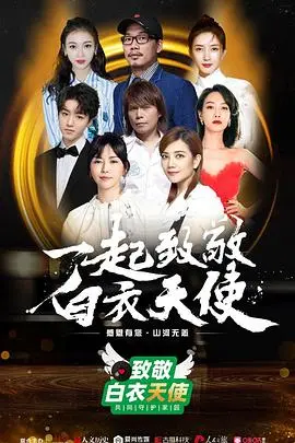 《致敬白衣天使公益云演唱会》：一场充满爱与力量的文化盛宴，致敬平凡英雄！