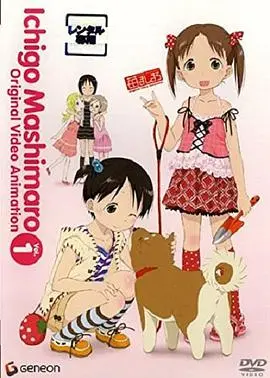 《草莓棉花糖 OVA第1卷》：当治愈番也开始玩“热血燃魂”梗，这反差萌我给满分！