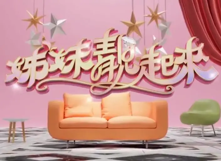 《姊妹靓起来》：科技探索变“搞笑”现场？这姐妹俩的脑洞宇宙太大！
