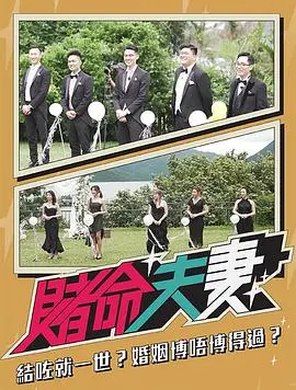《赌命夫妻》：科技伦理与人性深渊的终极碰撞！