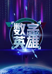《数字英雄第一季》：硬核科技探索，当AI觉醒，人类的未来究竟走向何方？