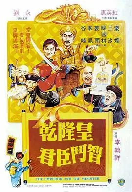 《乾隆皇君臣斗智》：宫廷喜剧？还是现代魔改？看完我只想说妈呀！好好玩