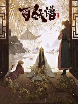 《百妖谱：京师篇》萌力觉醒！是神仙打架还是萌物互怼？陈志云带你看不一样的妖怪世界！