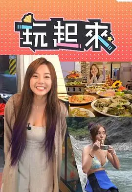 《玩起来》：深夜食堂的舌尖诱惑，这美食综艺够味！