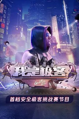 《我是极客》：这美食综艺看得我直飙高血压，但真香！