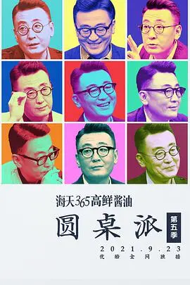 《圆桌派5》：人间清醒还是嘴炮王者？这趟“思想派对”太上头！