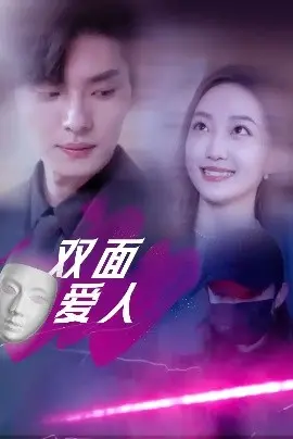 《双面爱人》短剧：爱情的背叛还是真爱的救赎？结局惊天大反转！