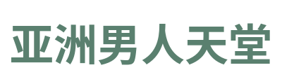 亚洲男人天堂 Logo
